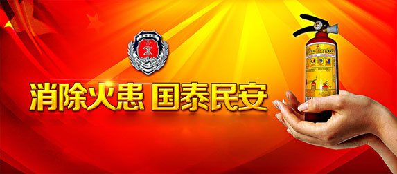 消除火患，國太民安