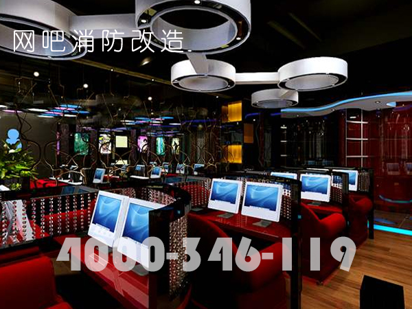 談?wù)劸W(wǎng)吧消防改造及報(bào)審流程