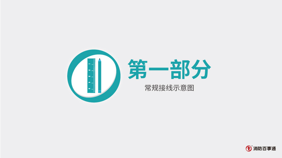 泰和安消防TX3208A模塊常見(jiàn)接線方式