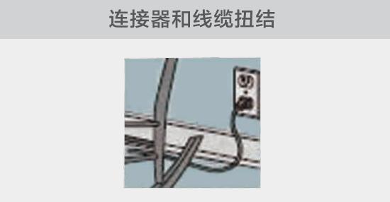 電纜或者連接器壓裂，被門(mén)窗等卡住也可能引發(fā)電路故障，比如，當(dāng)不小心移動(dòng)家具時(shí)